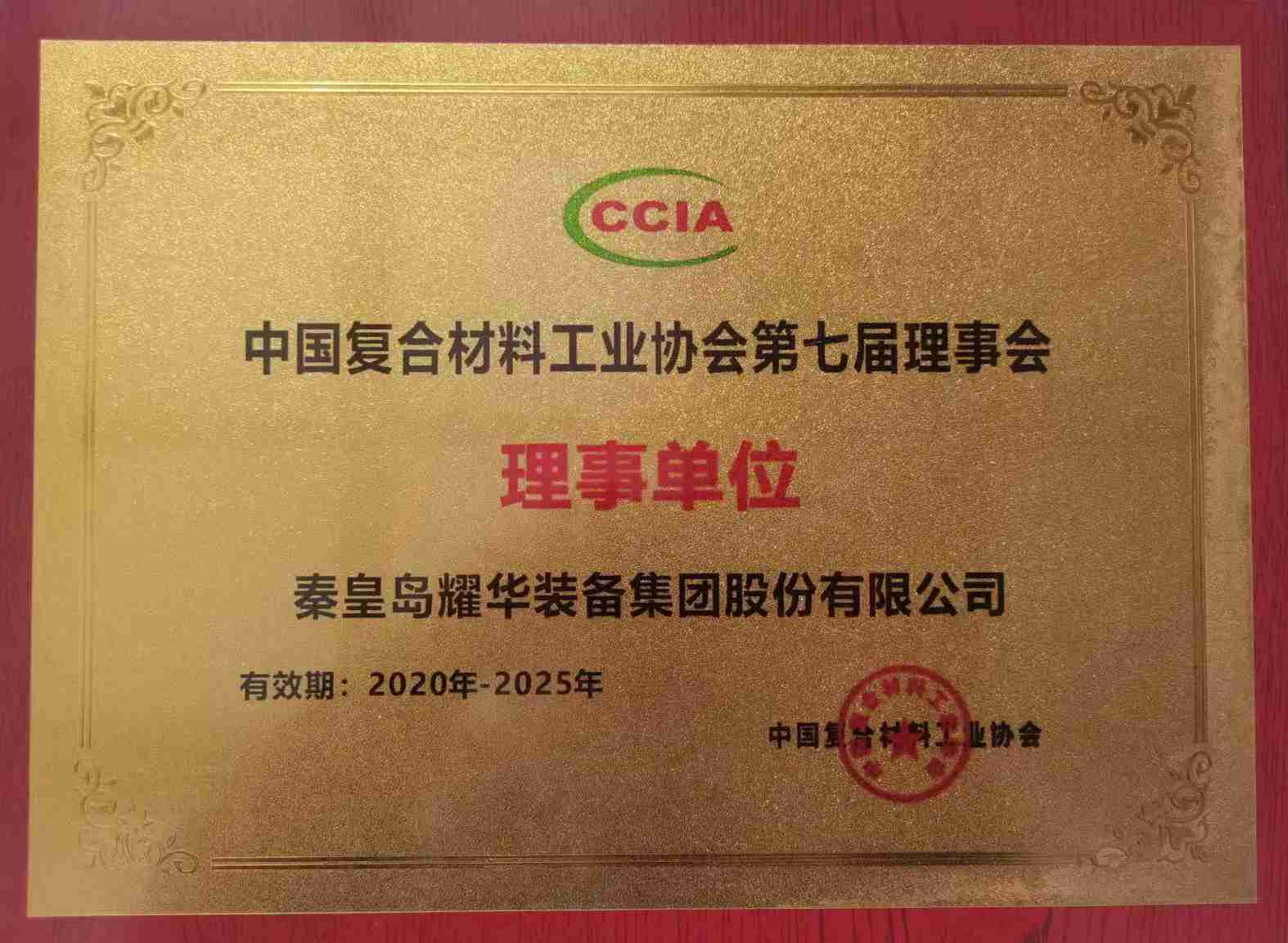 中国复合材料工业协会理事单位
