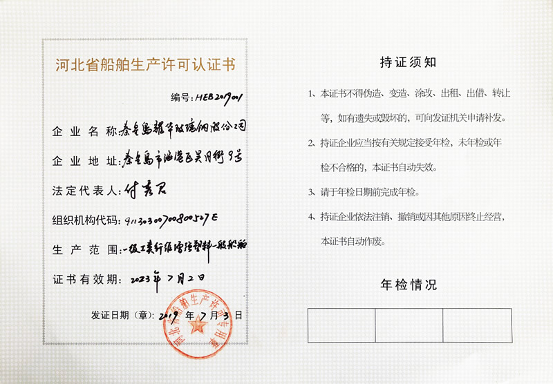 河北省船舶生产许可认证书